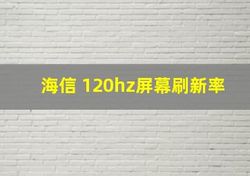 海信 120hz屏幕刷新率